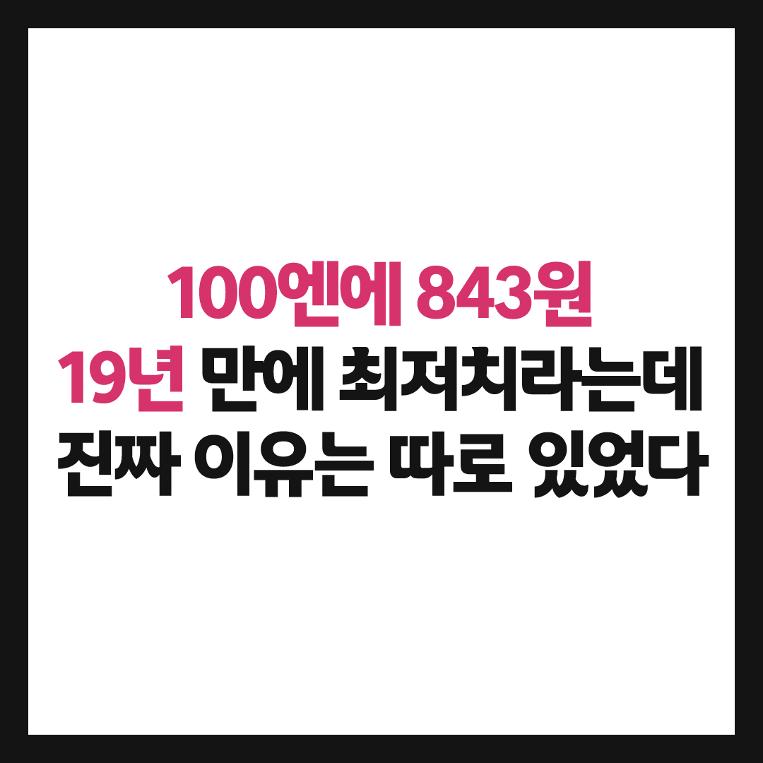 100엔에 843원, 19년 만에 최저치라는데 결국 이렇게 됐다