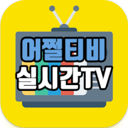 어쩔티비 실시간TV, 공중파 실시간티비 DMB방송 보기