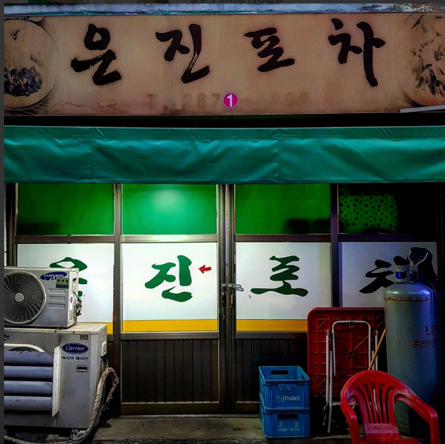 은진포차 식당 정보