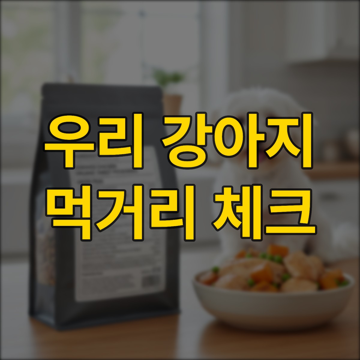 강아지 반려견 사료