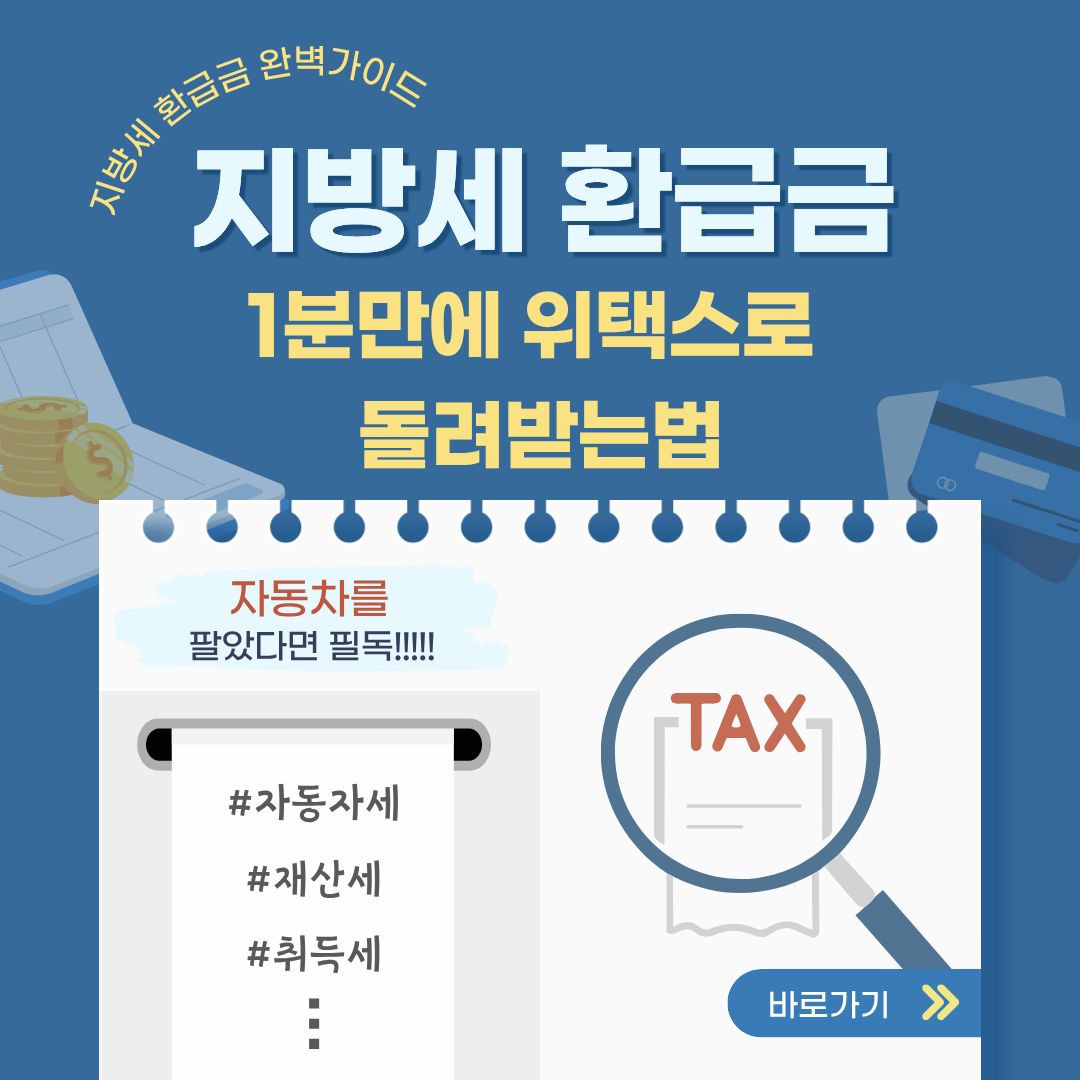 지방세 환급금 완벽 가이드