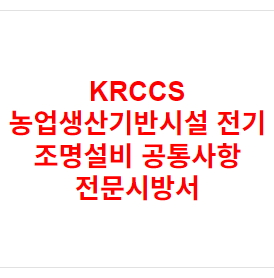 KRCCS 농업생산기반시설 전기 조명설비 공통사항 전문시방서