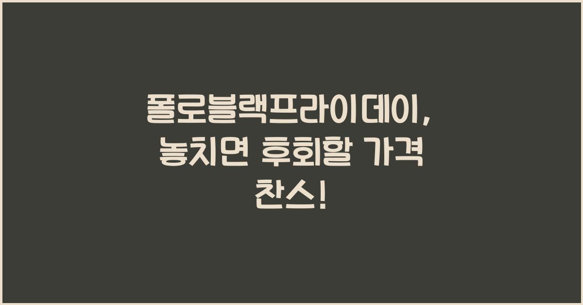 폴로블랙프라이데이