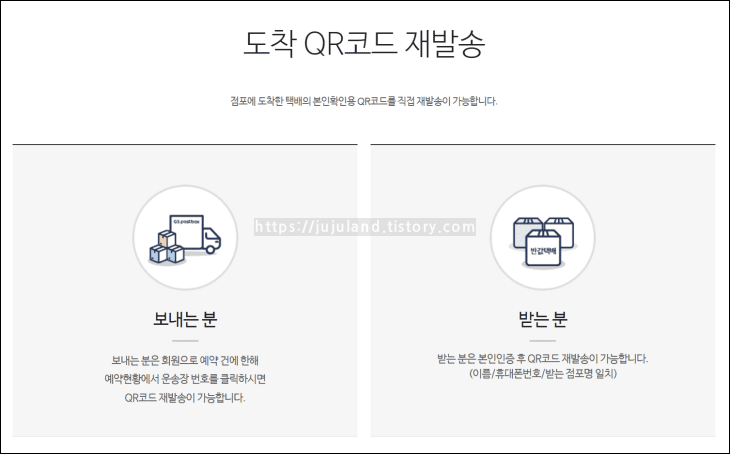반값택배-발송자-및-수신자가-도착-QR코드를-신청하는-메뉴가-보여지고-있다.