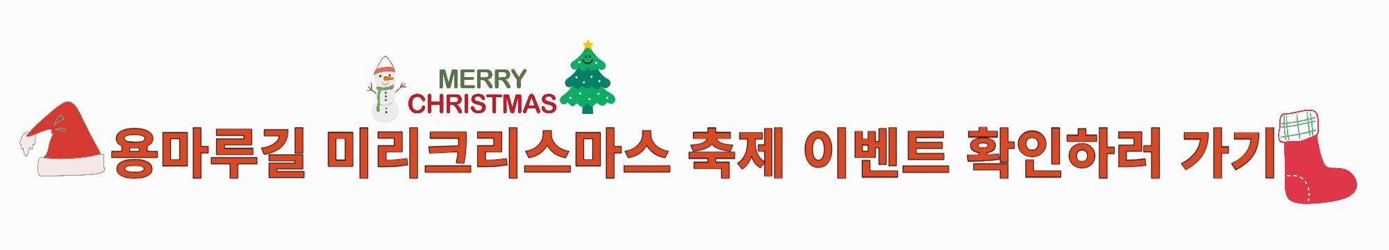 용마루길-미리크리스마스-축제-이벤트-확인-하러가리-썸네일