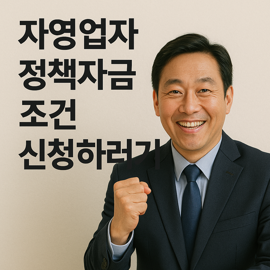 자영업자 정책자금 조건 신청하러가기
