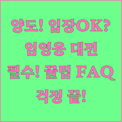 타인 양도 티켓으로 입장 가능한가요?..