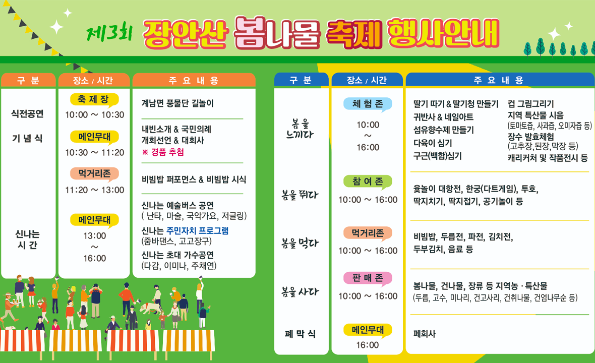 계남면 장안산 봄나물 축제 행사안내