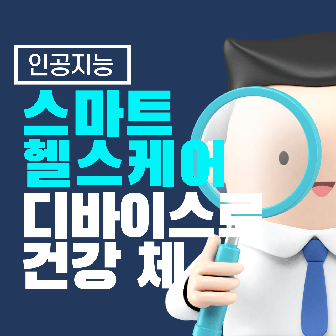 스마트 헬스케어 디바이스로 건강 체크하기: 내 몸을 지키는 최첨단 기술