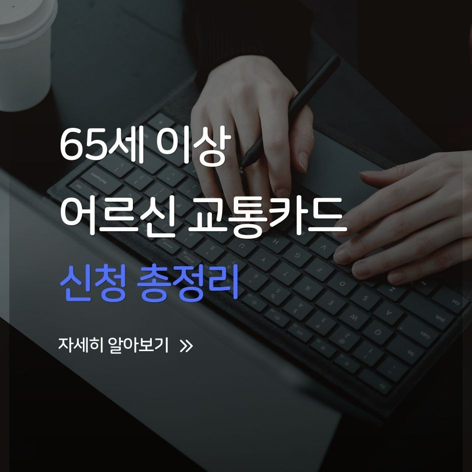 65세 이상 어르신 교통카드 신청방법 안내