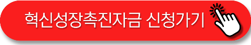 소상공인 혁신성장촉진자금 신청