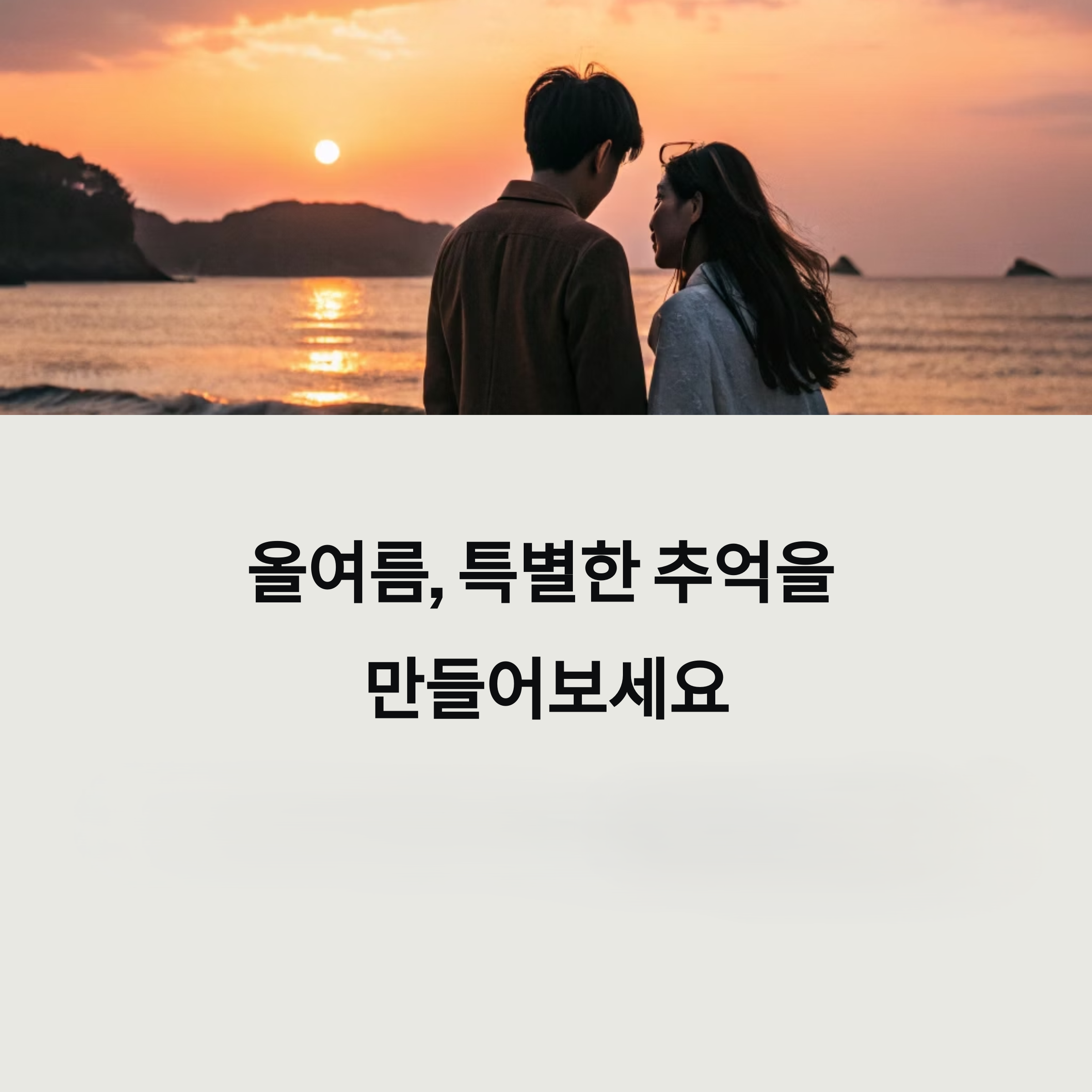 노을 속 연인
