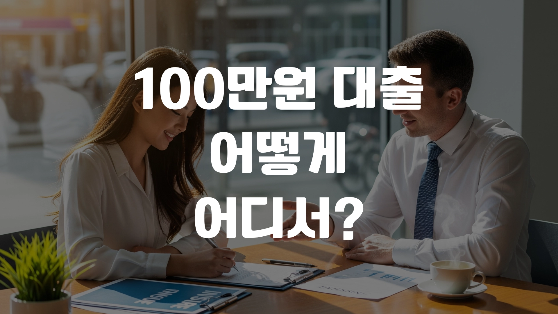 100만원 대출 어떻게 어디서? 포스팅 섬네일