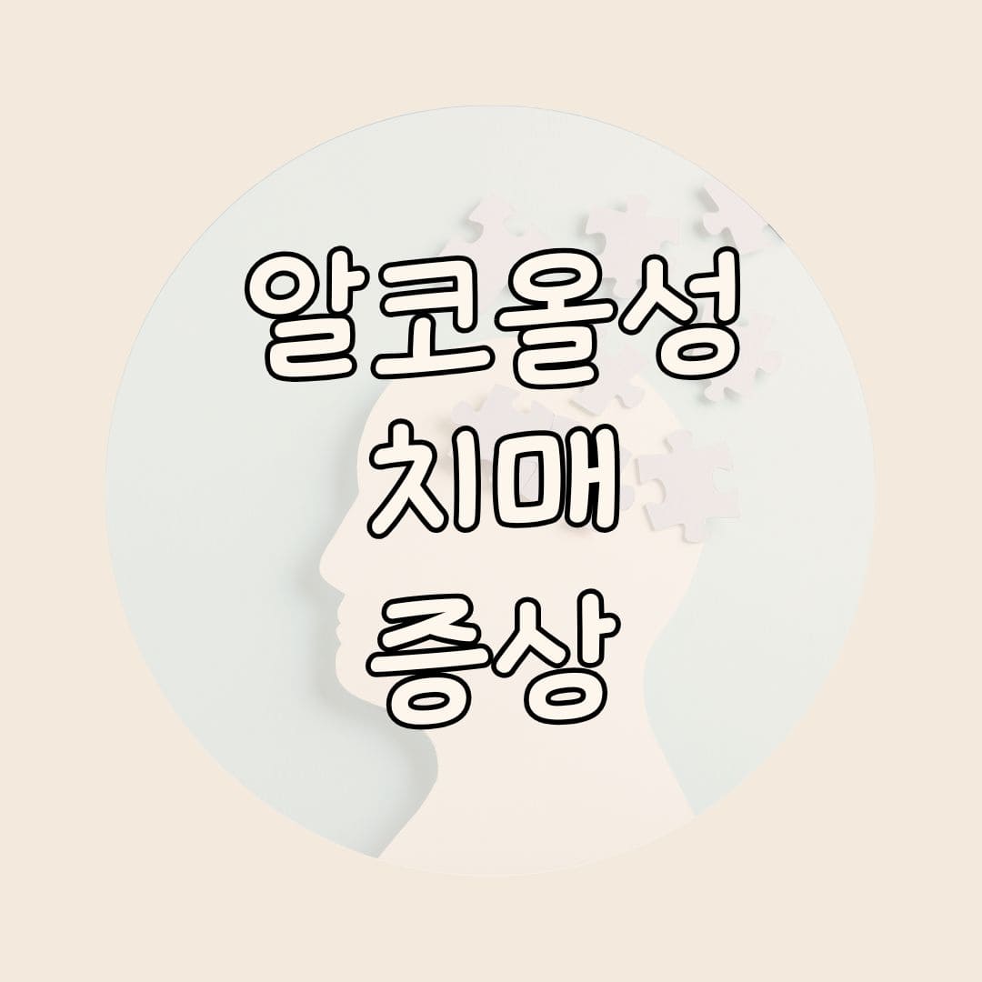 알코올성 치매
