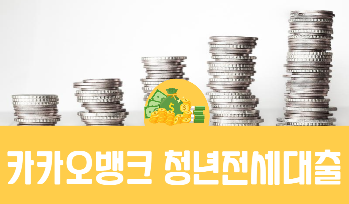 카카오뱅크 청년전세대출