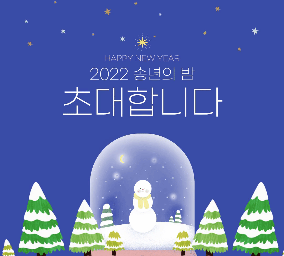 송년회 초대장 양식