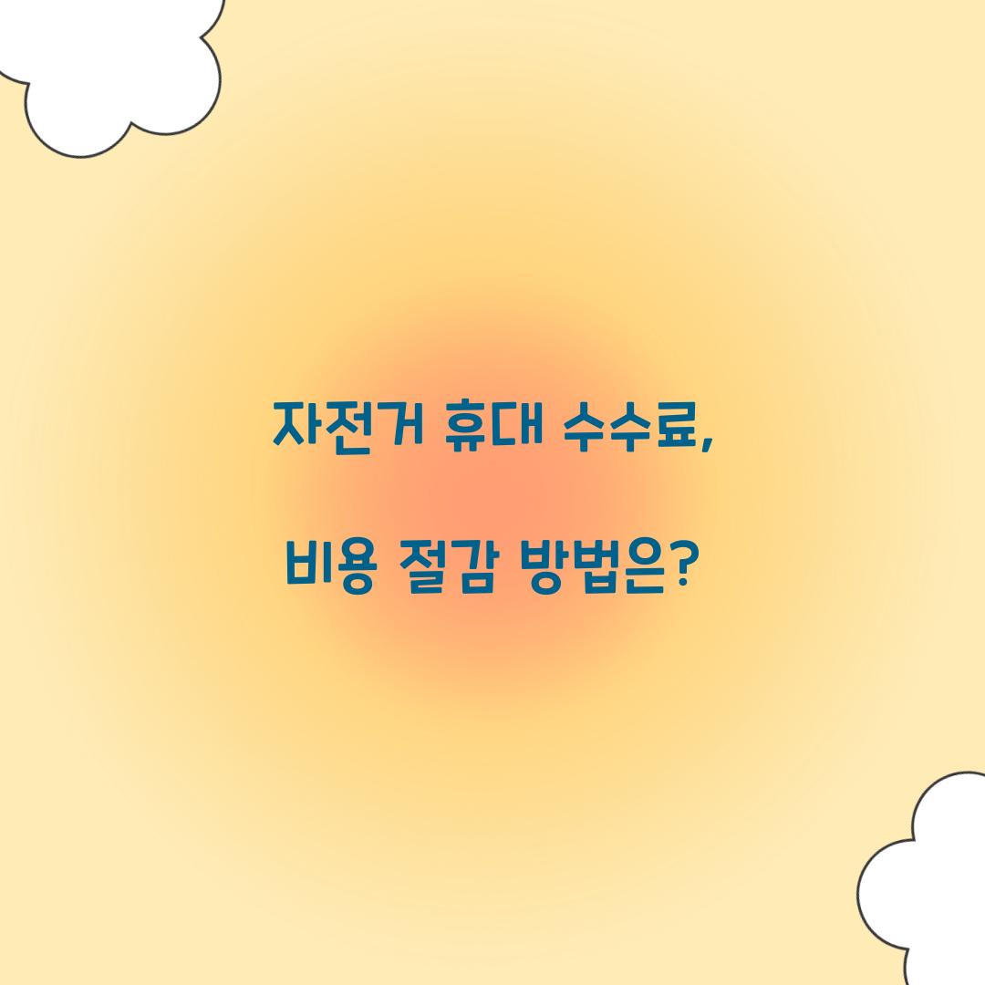 자전거 휴대 수수료