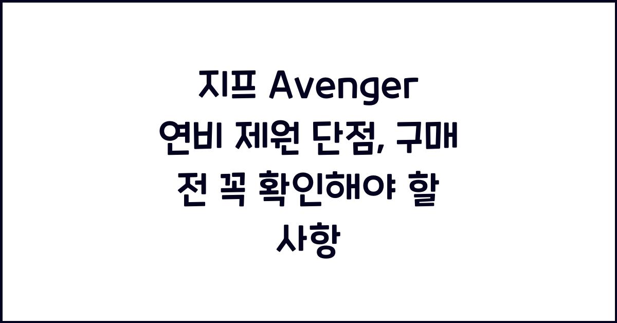 지프 Avenger 연비 제원 단점