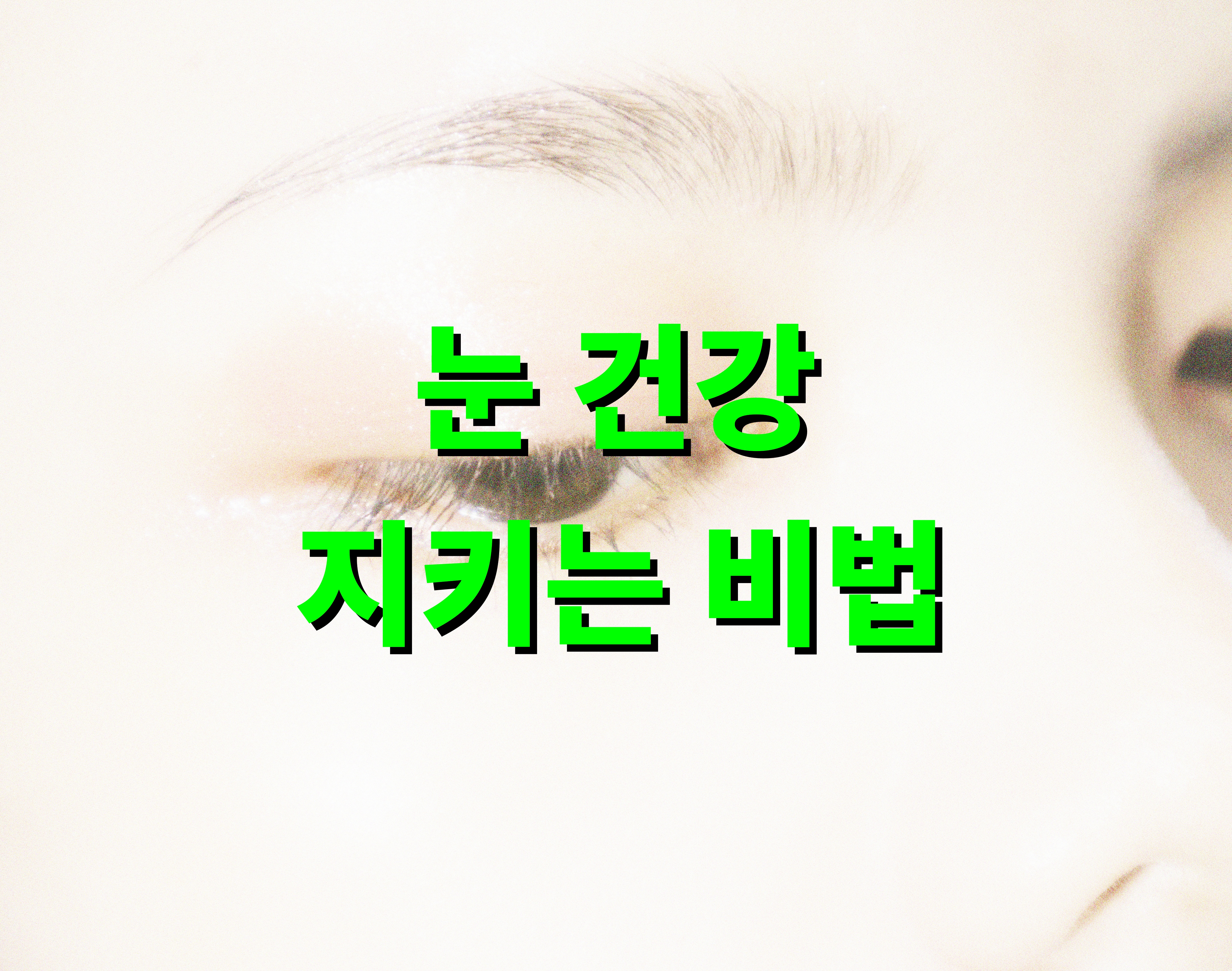 눈 건강 지키는 비법