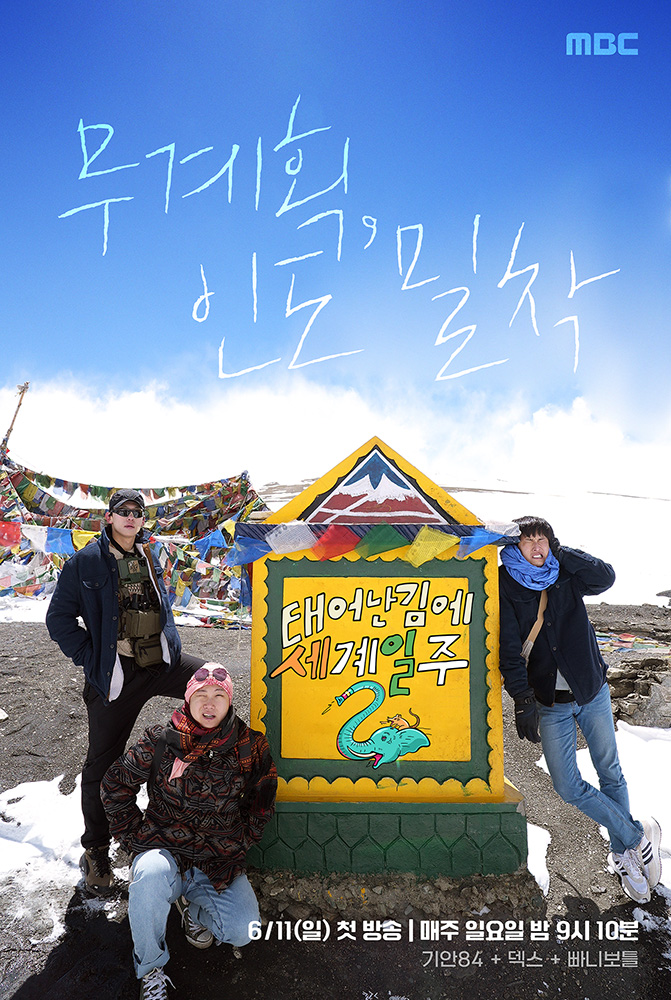 태어난김에 세계일주2 포스터