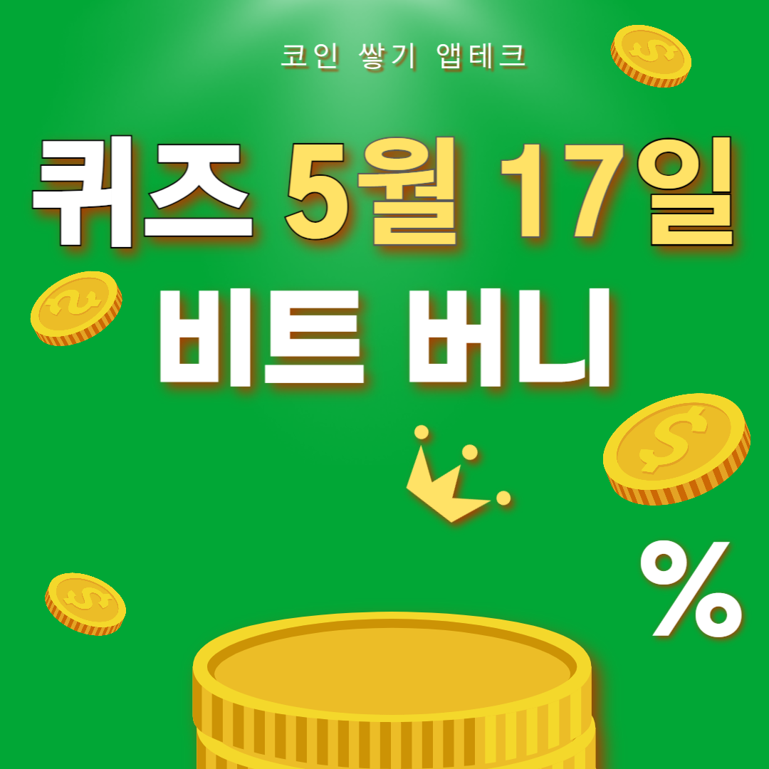 비트버니 퀴즈 5월 17일 정답 ㅍㅇㄱ