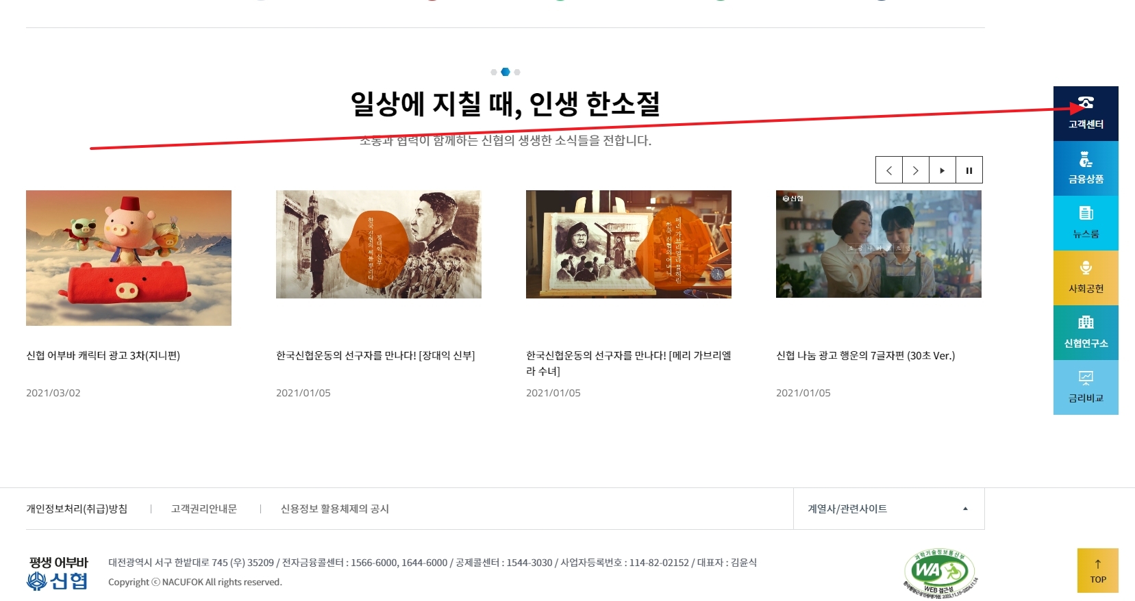 신협 공식 홈페이지 우측 퀵 메뉴에 위치한 고객센터 상담 버튼을 클릭하는 모습