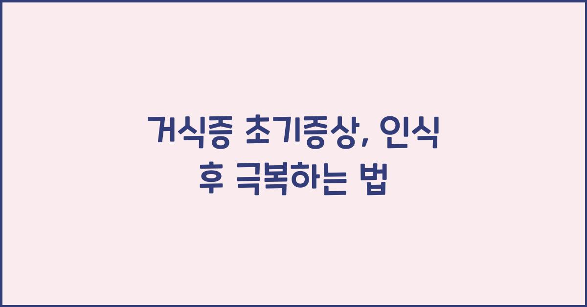 거식증 초기증상