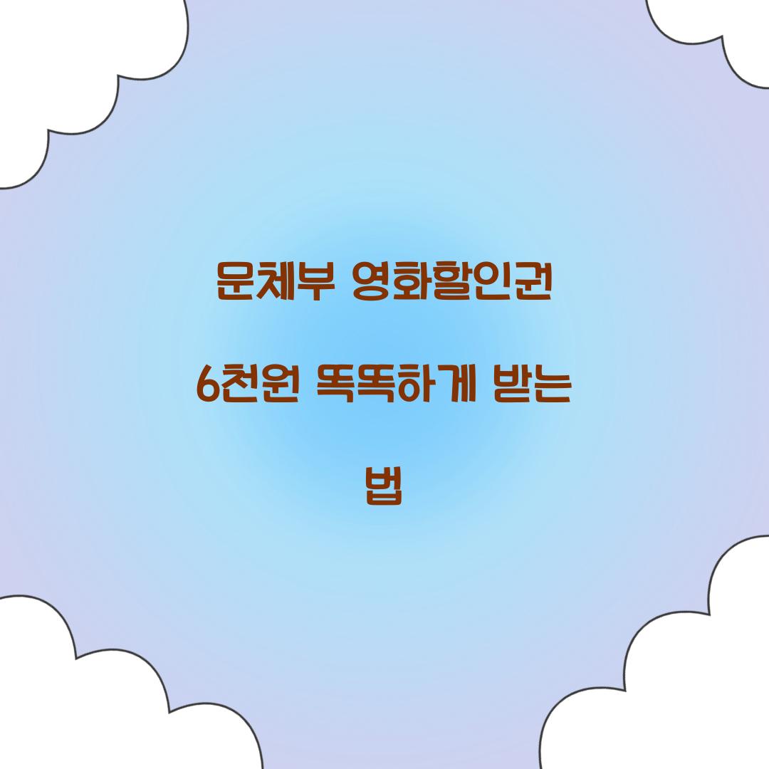 문체부 영화할인권