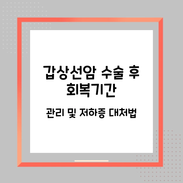 갑상선암 수술 회복기간 관리 대처
