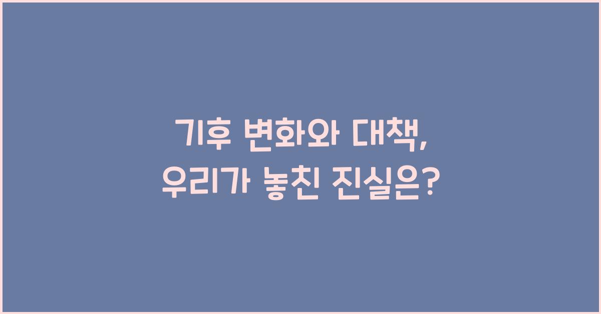 기후 변화와 대책