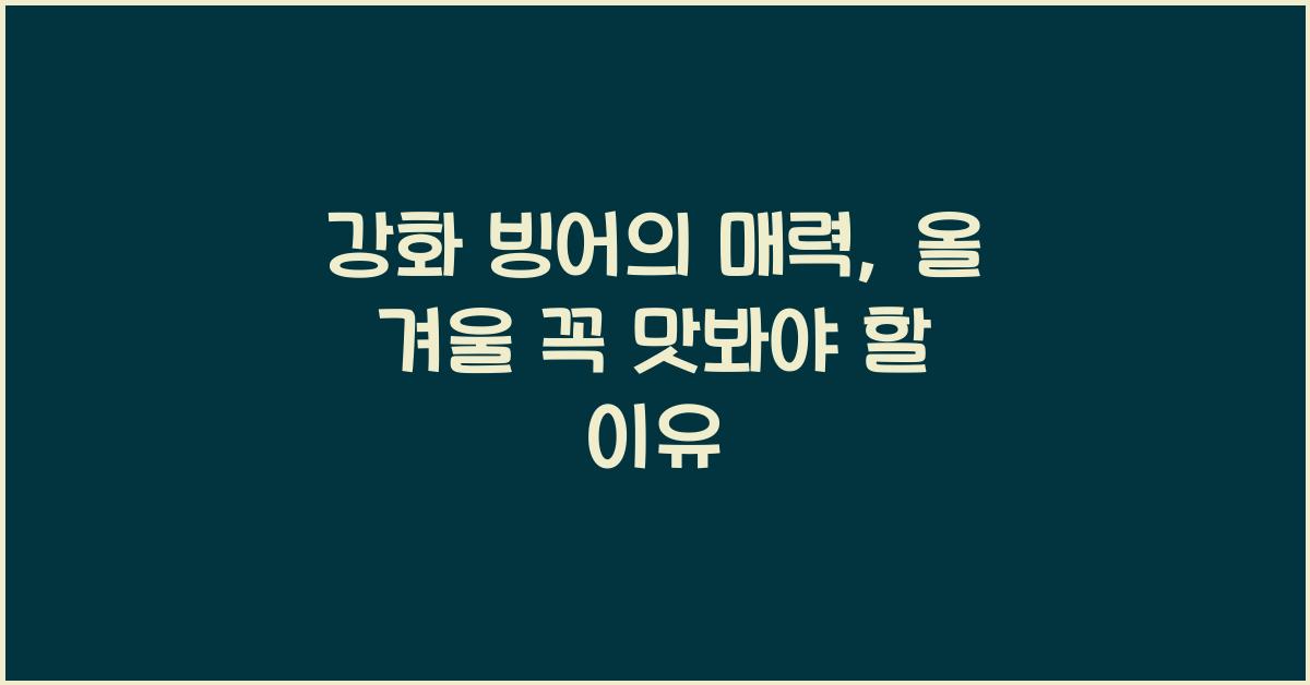 강화 빙어