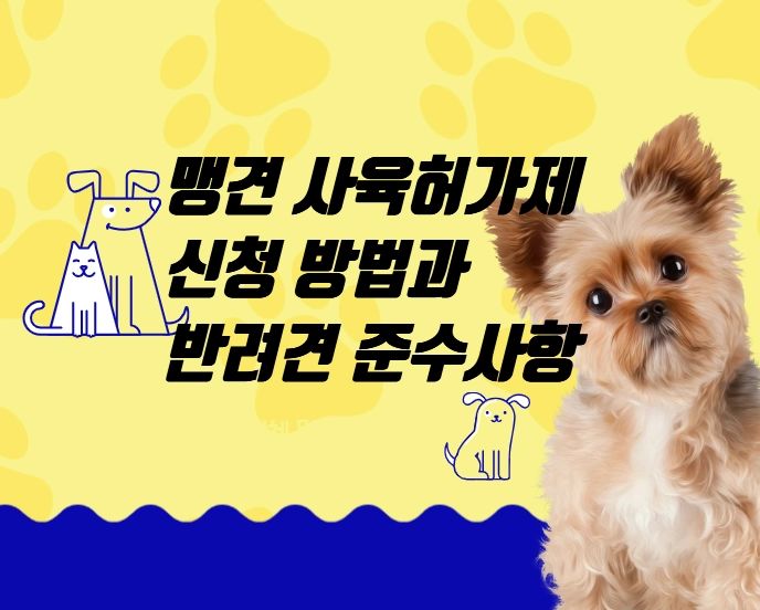 맹견 사육허가제 신청 방법과 반려견 준수사항