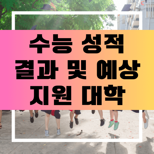 수능 성적발표