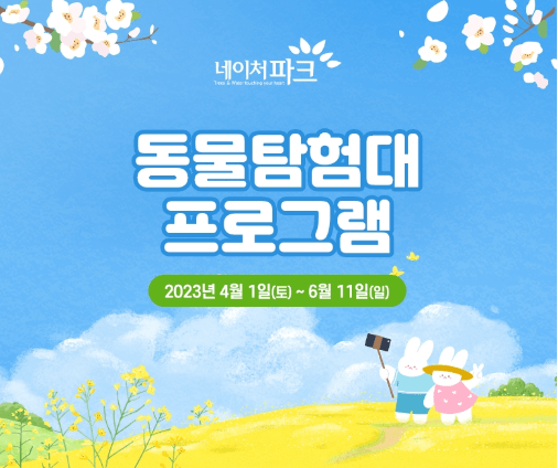 네이처파크동물탐험대