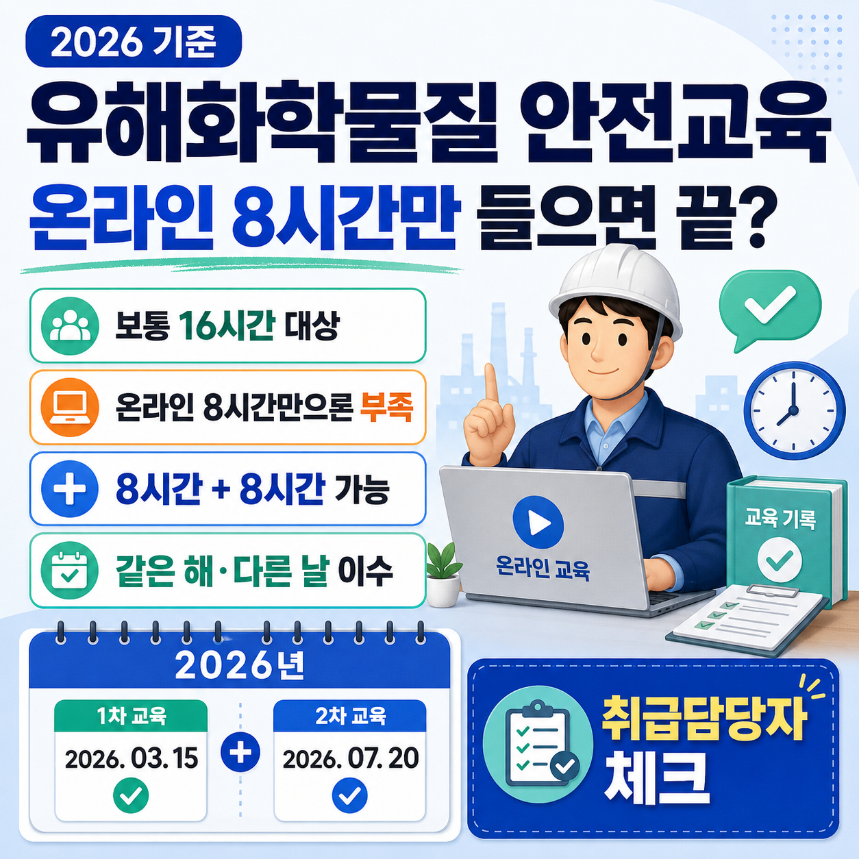 2026 유해화학물질 안전교육 온라인 8시간만 들으면 끝? 취급담당자 &lsquo;같은 해&middot;다른 날&rsquo; 이수 조건