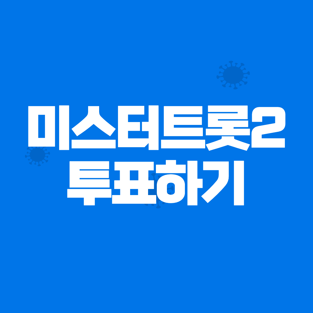 미스터트롯2 투표하기