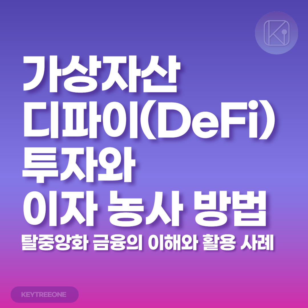 가상자산 디파이(DeFi) 투자와 이자 농사 방법