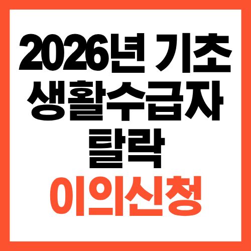 2026년 기초생활수급자 탈락 시 이의신청 방법