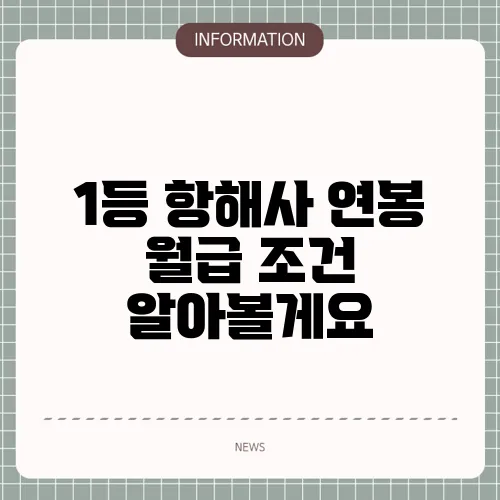 1등 항해사 연봉 월급 조건 알아볼게요