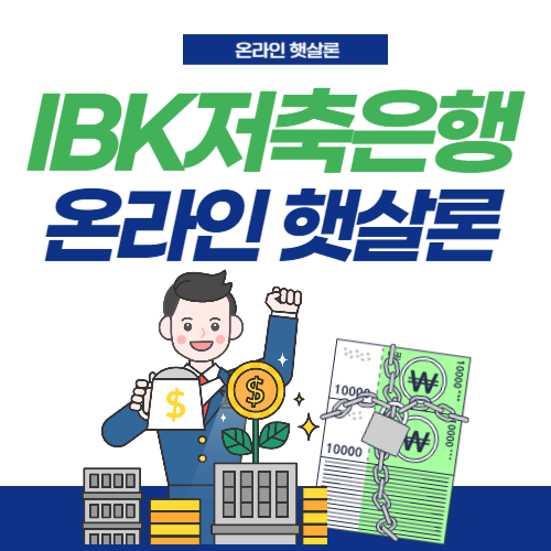 IBK저축은행-온라인햇살론-썸네일