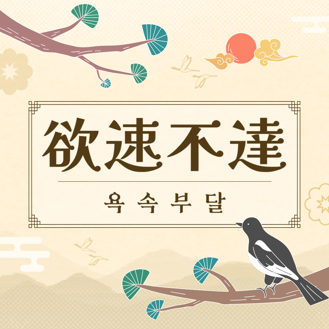 욕속부달