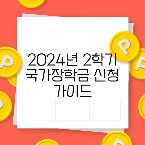 2024년 2학기 국가장학금 신청 가이드