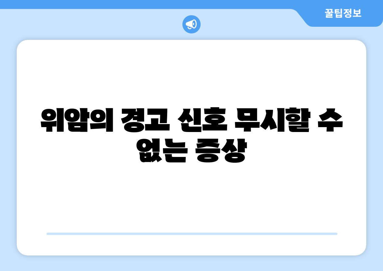 위암의 경고 신호 무시할 수 없는 증상