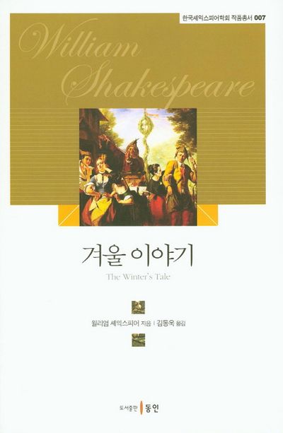 셰익스피어 "겨울 이야기"