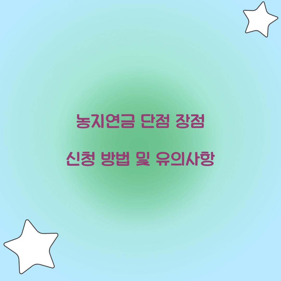 농지연금 단점