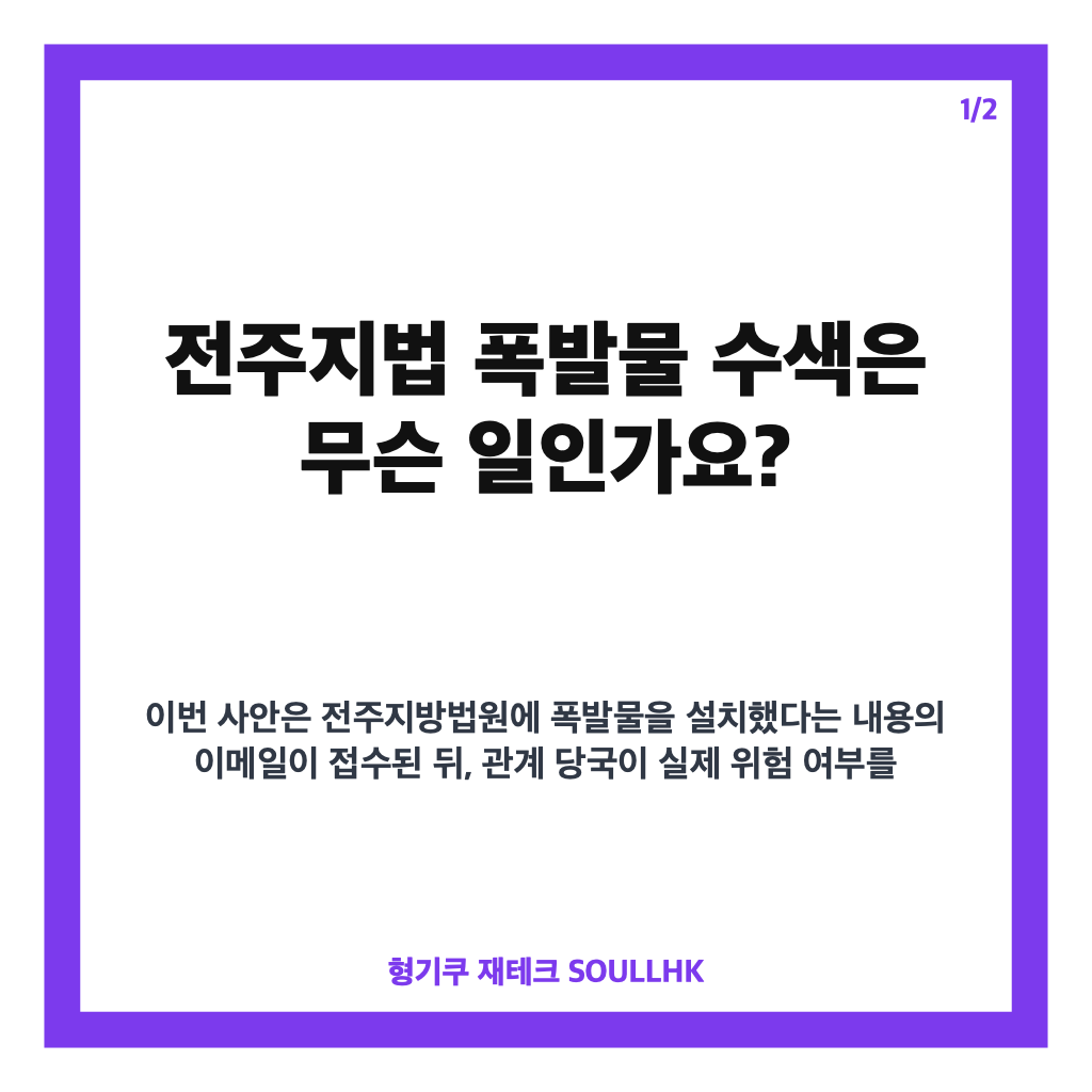 전주지법 폭발물 수색, 설치 협박 이메일 접수 후 출입 통제 상황 카드뉴스 1