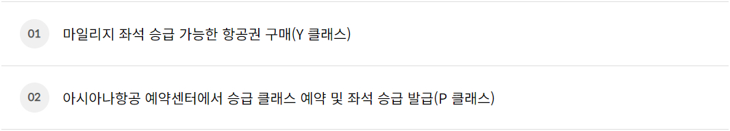 아시아나항공 마일리지 사용 좌석승급 이용안내-국내선