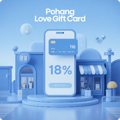 포항사랑상품권 18% 특별 할인 이미지