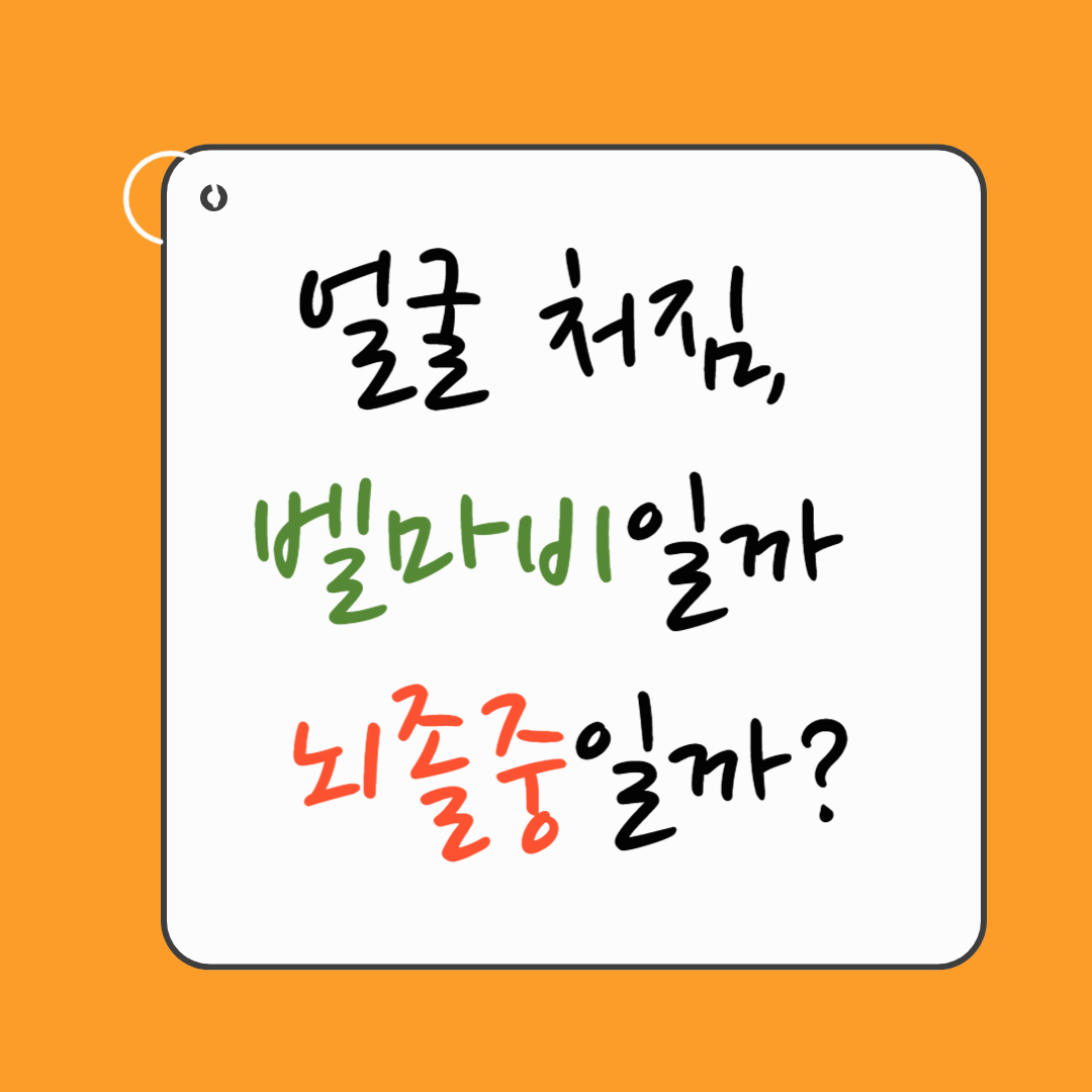 얼굴 처짐, 벨마비일까 뇌졸중일까? 3초 만에 구별하는 비밀 스위치!