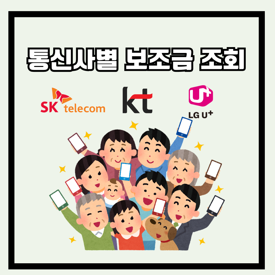 통신사별 단말기 보조금 실시간 조회